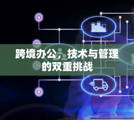 跨境办公，技术与管理的双重挑战