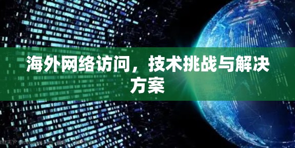海外网络访问，技术挑战与解决方案