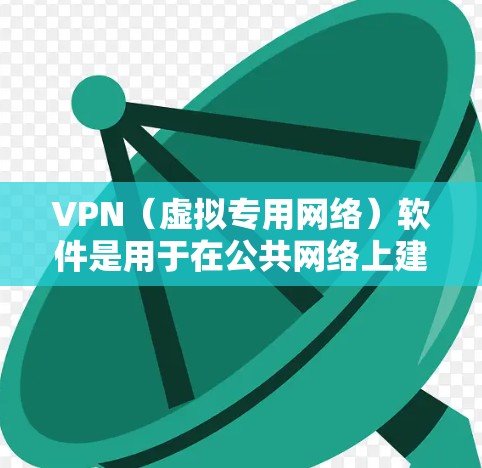 VPN（虚拟专用网络）软件是用于在公共网络上建立安全、匿名的连接的工具，常用于保护隐私、避免网络监控或访问受限的内容。选择合适的VPN软件对于用户体验至关重要，因此进行VPN软件评测是非常有必要的