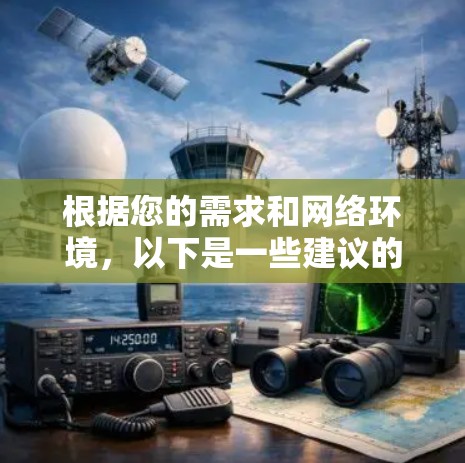 根据您的需求和网络环境，以下是一些建议的网络加速工具和步骤
