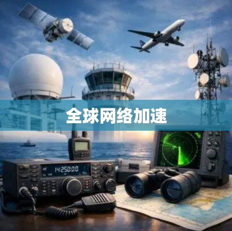 全球网络加速