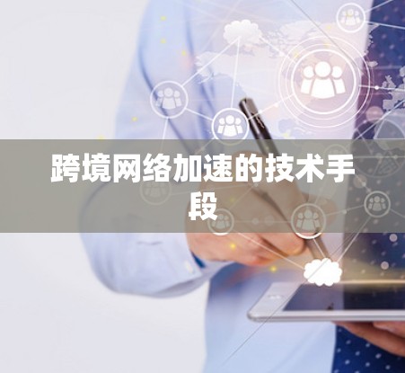 跨境网络加速的技术手段