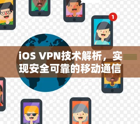 iOS VPN技术解析,实现安全可靠的移动通信 iOS VPN技术解析,实现安全可靠的移动通信