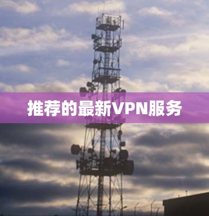 推荐的最新VPN服务