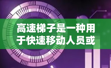 高速梯子是一种用于快速移动人员或物品的高性能设备,通常用于建筑施工、紧急救援或其他需要高效操作的场景。以下是关于高速梯子的详细说明 高速梯子是一种用于快速移动人员或物品的高性能设备,通常用于建筑施工、紧急救援或其他需要高效操作的场景。以下是关于高速梯子的详细说明
