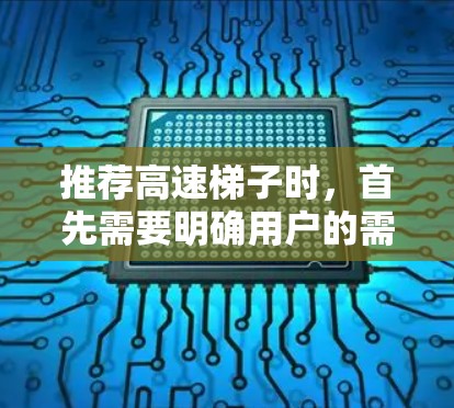 推荐高速梯子时,首先需要明确用户的需求,包括预算、特定的测试用途、所需的功能以及兼容性。以下是一个详细的推荐建议 推荐高速梯子时,首先需要明确用户的需求,包括预算、特定的测试用途、所需的功能以及兼容性。以下是一个详细的推荐建议