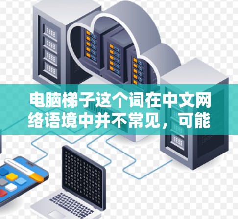 电脑梯子这个词在中文网络语境中并不常见,可能是指一些帮助用户解决电脑问题的工具或方法。以下是一些可能相关的解释和常见需求 电脑梯子这个词在中文网络语境中并不常见,可能是指一些帮助用户解决电脑问题的工具或方法。以下是一些可能相关的解释和常见需求