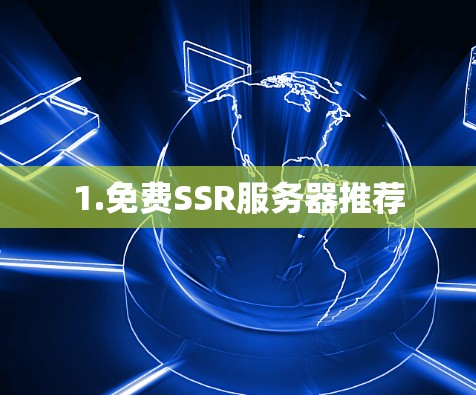 1.免费SSR服务器推荐 1.免费SSR服务器推荐