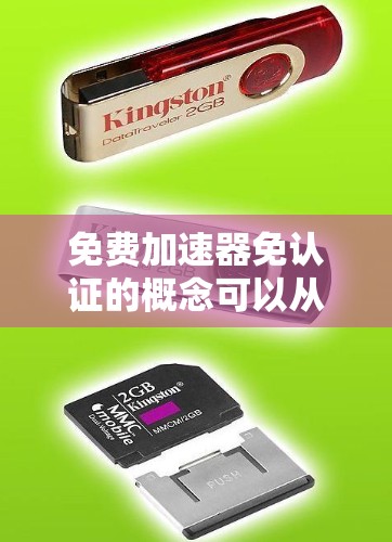 免费加速器免认证的概念可以从以下几个方面进行理解