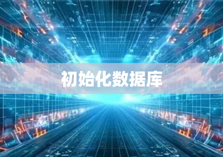 初始化数据库 初始化数据库