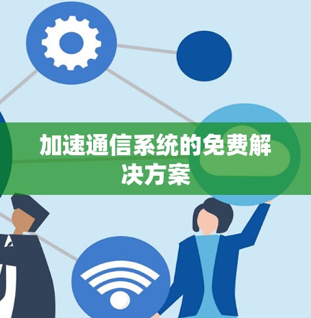 加速通信系统的免费解决方案