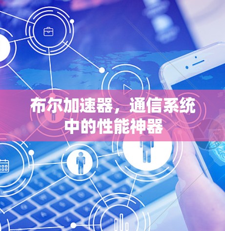 布尔加速器，通信系统中的性能神器