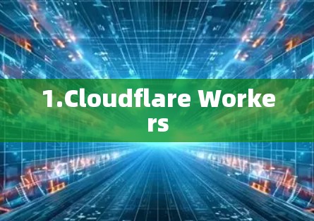 1.Cloudflare Workers