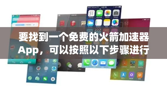 要找到一个免费的火箭加速器App，可以按照以下步骤进行