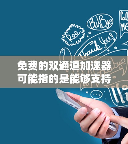 免费的双通道加速器可能指的是能够支持双通道数据处理或加速的免费工具或库。以下是一些可能的推荐