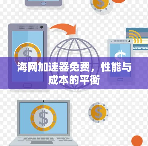 海网加速器免费，性能与成本的平衡