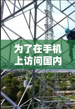 为了在手机上访问国内网站并解决地区限制问题，您可以使用以下免费地区加速器