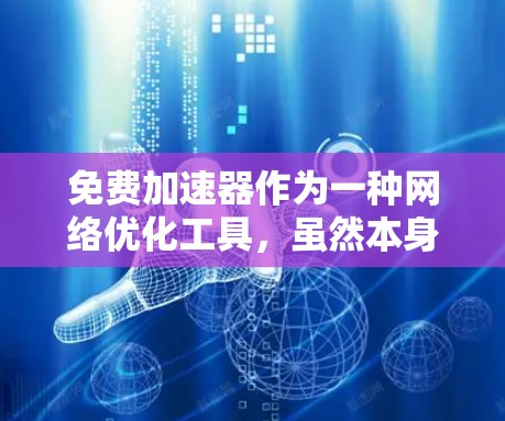 免费加速器作为一种网络优化工具,虽然本身提供免费服务,但通过多样化的盈利模式可以实现商业价值。以下是几种主要的盈利策略 免费加速器作为一种网络优化工具,虽然本身提供免费服务,但通过多样化的盈利模式可以实现商业价值。以下是几种主要的盈利策略