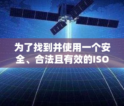 为了找到并使用一个安全、合法且有效的ISO镜像下载加速器,您可以按照以下步骤操作 为了找到并使用一个安全、合法且有效的ISO镜像下载加速器,您可以按照以下步骤操作