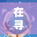 在寻找适用于苹果设备的免费加速器时,可以考虑以下几点