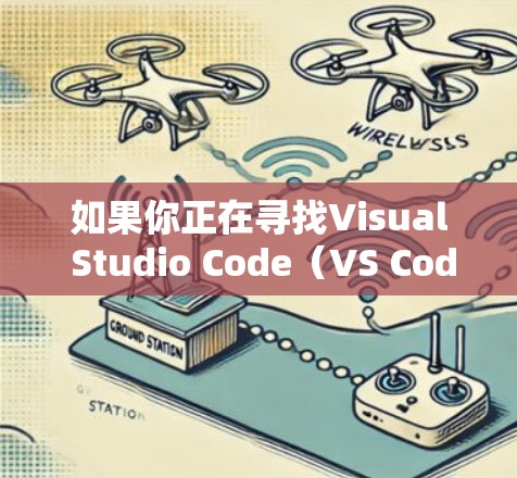 如果你正在寻找Visual Studio Code(VS Code)的免费版本,或者需要一些加速器功能来提高开发效率,以下是一些可能有用的资源和指南 如果你正在寻找Visual Studio Code(VS Code)的免费版本,或者需要一些加速器功能来提高开发效率,以下是一些可能有用的资源和指南