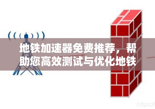 地铁加速器免费推荐,帮助您高效测试与优化地铁车辆性能