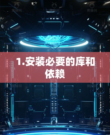 1.安装必要的库和依赖