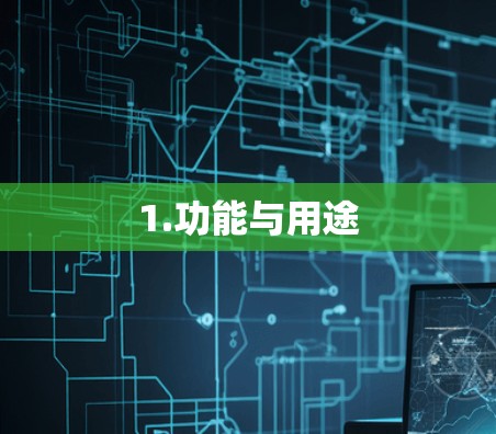 1.功能与用途