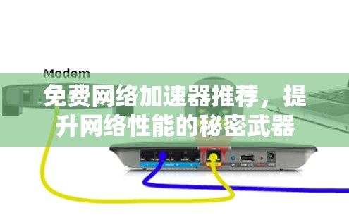 免费网络加速器推荐，提升网络性能的秘密武器