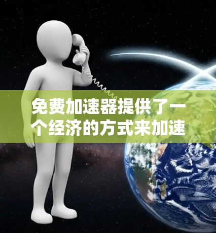 免费加速器提供了一个经济的方式来加速网络连接，但也伴随着一些潜在的风险和限制。以下是对免费加速器好处和风险的详细分析