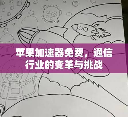 苹果加速器免费，通信行业的变革与挑战