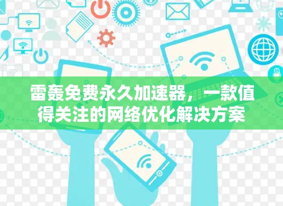 雷轰免费永久加速器，一款值得关注的网络优化解决方案
