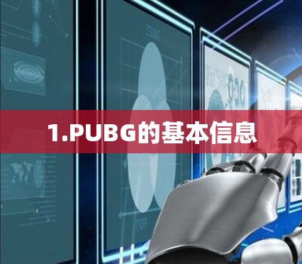 1.PUBG的基本信息