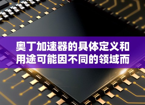 奥丁加速器的具体定义和用途可能因不同的领域而有所不同。如果你指的是物理学中的加速器，比如用于粒子加速的加速器，那么是否可以免费使用取决于具体的设计和应用场景。以下是一些可能的方向和建议