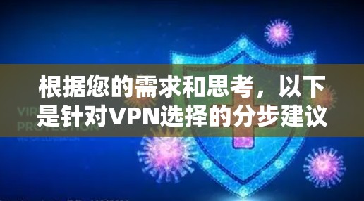 根据您的需求和思考，以下是针对VPN选择的分步建议