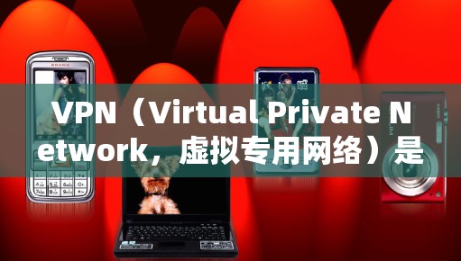 VPN(Virtual Private Network,虚拟专用网络)是用于在公共或不安全的网络环境中提供加密通信和隐私保护的工具。以下是VPN的主要用途和工作原理的详细解释