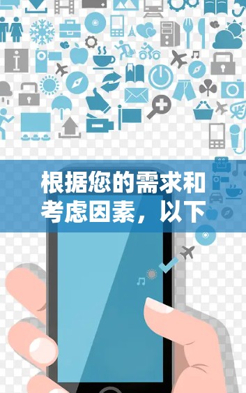 根据您的需求和考虑因素,以下是对VPN软件的详细分析和推荐