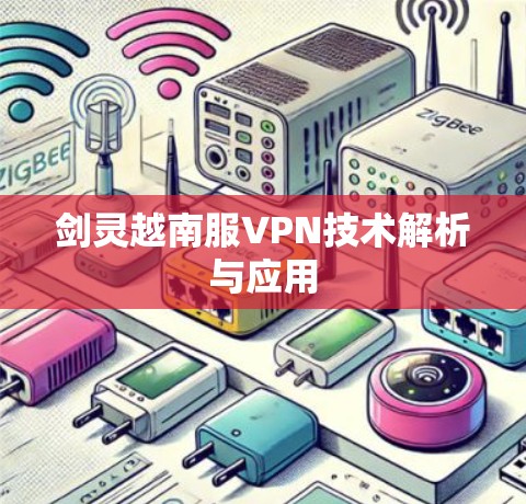 剑灵越南服VPN技术解析与应用