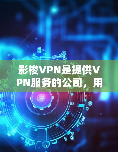 影梭VPN是提供VPN服务的公司，用户如果想续费，可以通过以下步骤进行操作