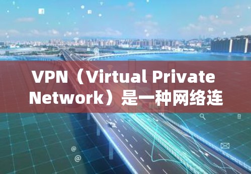 VPN(Virtual Private Network)是一种网络连接技术,允许用户访问受限制的网络资源或加密通信。免费VPN服务可以提供基本的隐私保护,但通常有以下限制