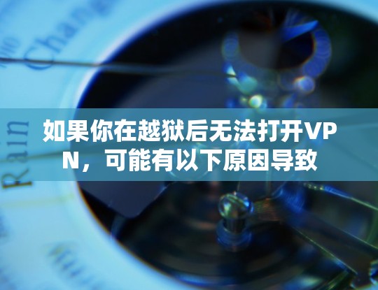 如果你在越狱后无法打开VPN，可能有以下原因导致