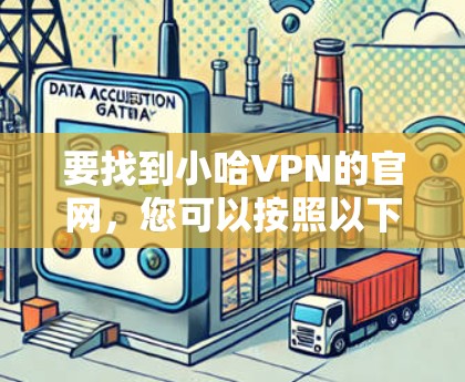 要找到小哈VPN的官网，您可以按照以下步骤操作