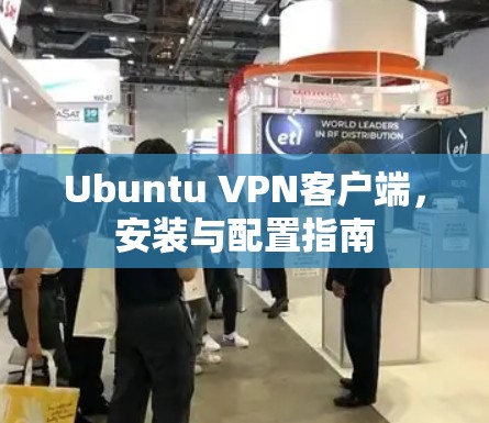 Ubuntu VPN客户端，安装与配置指南