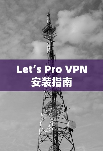 Let’s Pro VPN安装指南