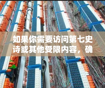 如果你需要访问第七史诗或其他受限内容,确实可能需要使用VPN来绕过网络限制。但是,具体原因和需求可能因情况而异。以下是一些可能的原因和解决方法