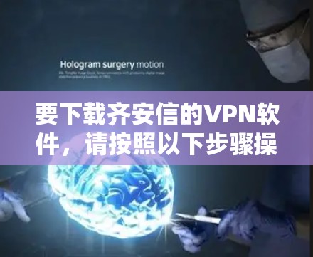 要下载齐安信的VPN软件，请按照以下步骤操作