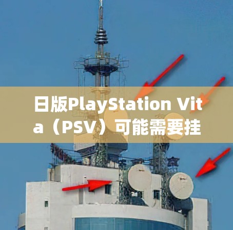 日版PlayStation Vita（PSV）可能需要挂VPN的情况通常发生在用户希望访问日本地区独有的游戏内容或绕过地区锁的情况下。以下是详细的步骤和注意事项