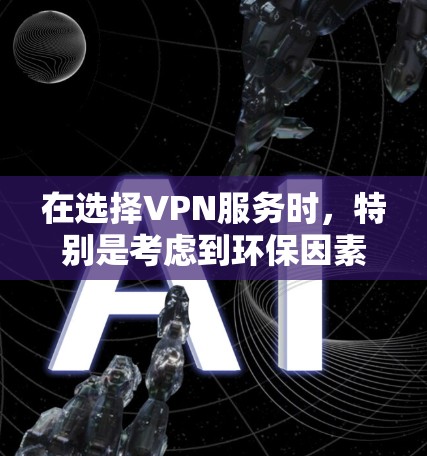 在选择VPN服务时,特别是考虑到环保因素,绿色服务端是一个值得关注的方向。以下是关于绿色服务端的详细分析和建议
