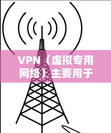 VPN（虚拟专用网络）主要用于通过加密方式保护数据传输安全，提供匿名网络访问等功能。它并不仅仅依赖于数据流量来工作，而是通过重新组织数据传输路径来提供服务。以下是一些关键点