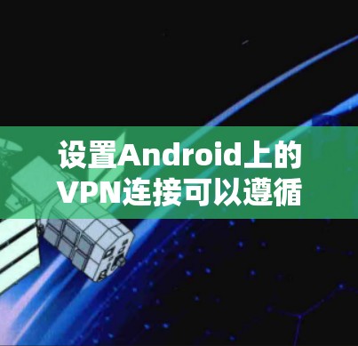 设置Android上的VPN连接可以遵循以下步骤